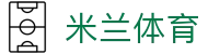 米兰体育(中文)官网 - 最新AC米兰_国际米兰意甲新闻_赛程_比分及转会动态
